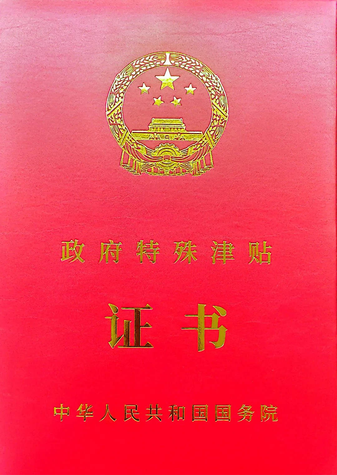 曹总国务院特殊津贴证书_07@0.5x.jpg
